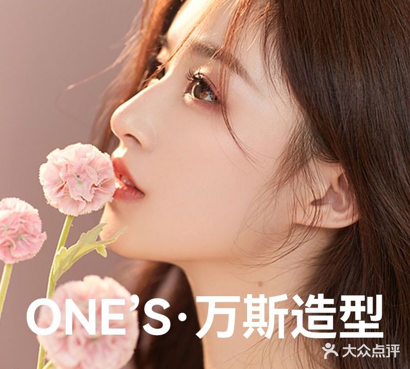 ONE'S·万斯造型烫发染发接发(南海万达店)