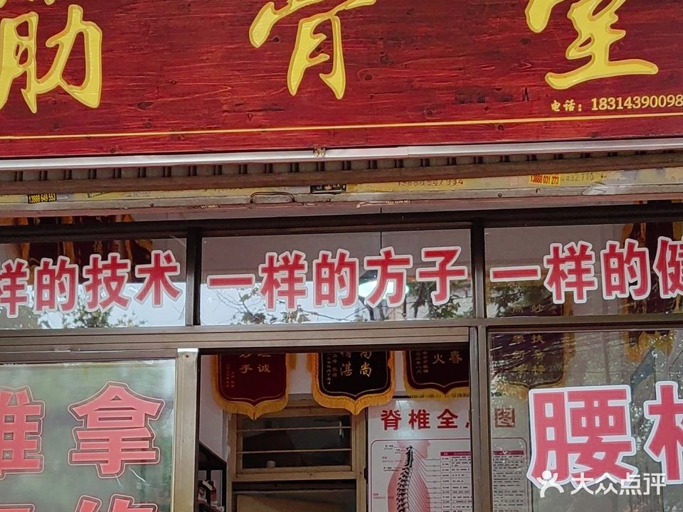 筋骨康堂(陈氏正骨接骨包药)