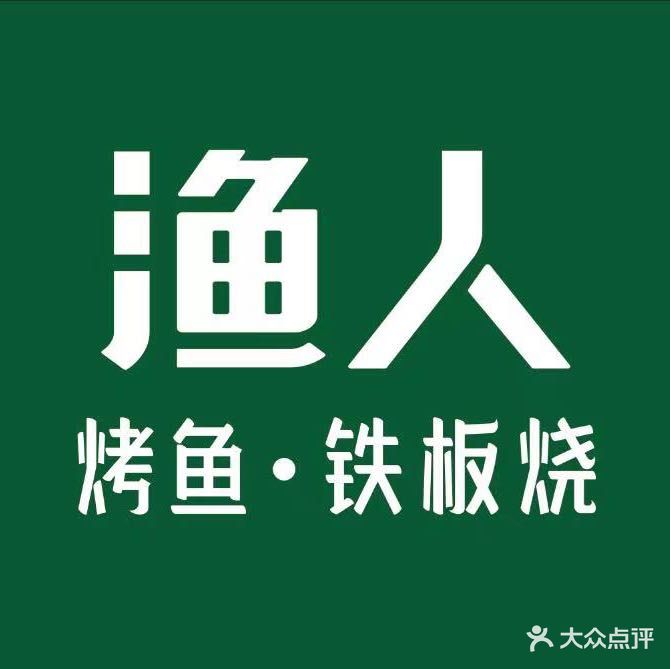 渔人烤鱼·铁板烧(安宁店)