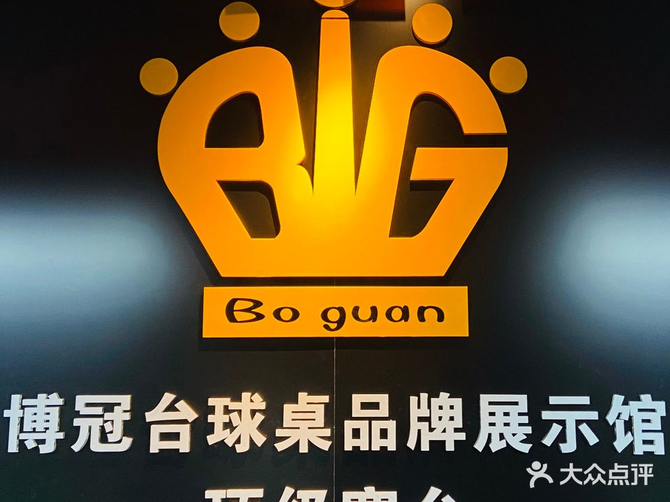 博冠台球俱乐部(农业大学店)