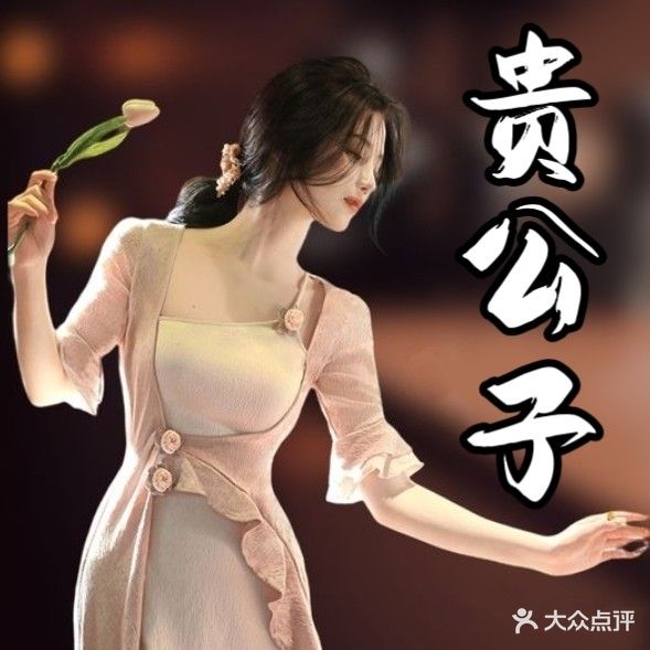 贵公子瑶浴·SPA(四平路店)