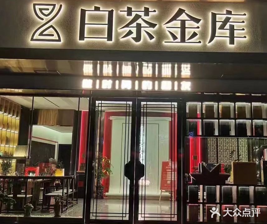 白茶金库(涵江世纪名苑店)