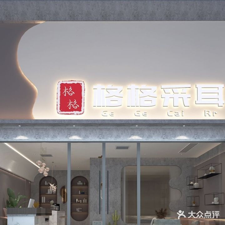 格格采耳(华晨店)