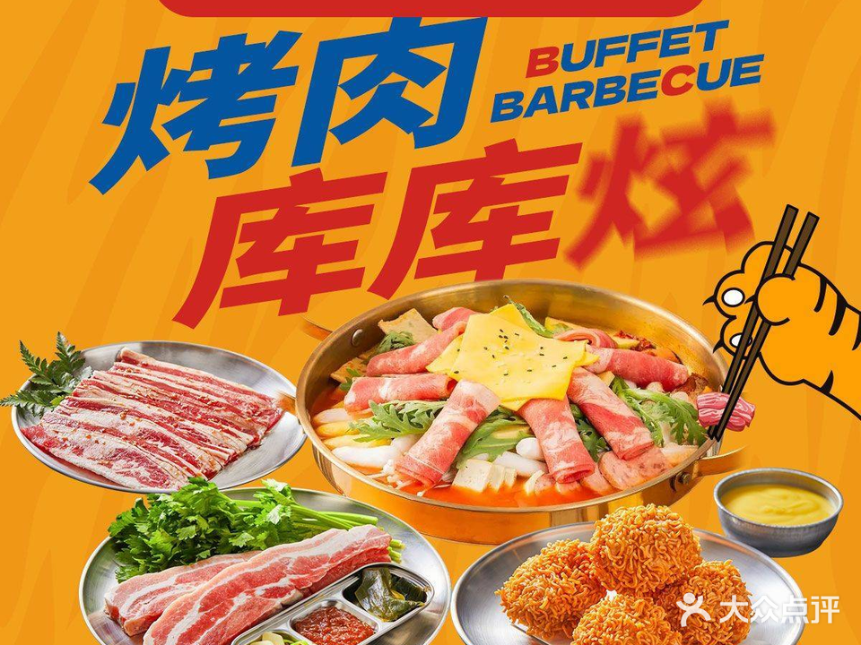 猛虎出山烤肉自助·街头小吃大排档
