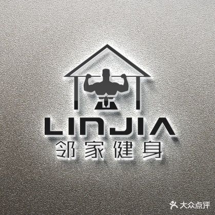 邻家健身
