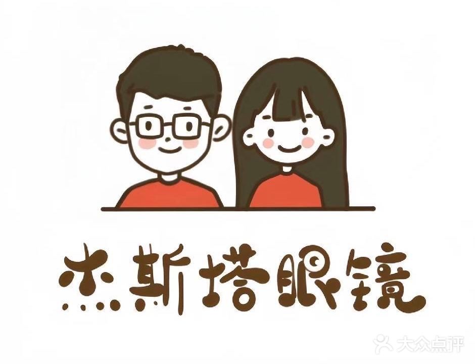 杰斯达眼镜店