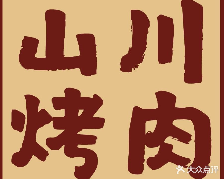 山川烤肉(遂宁万达广场店)