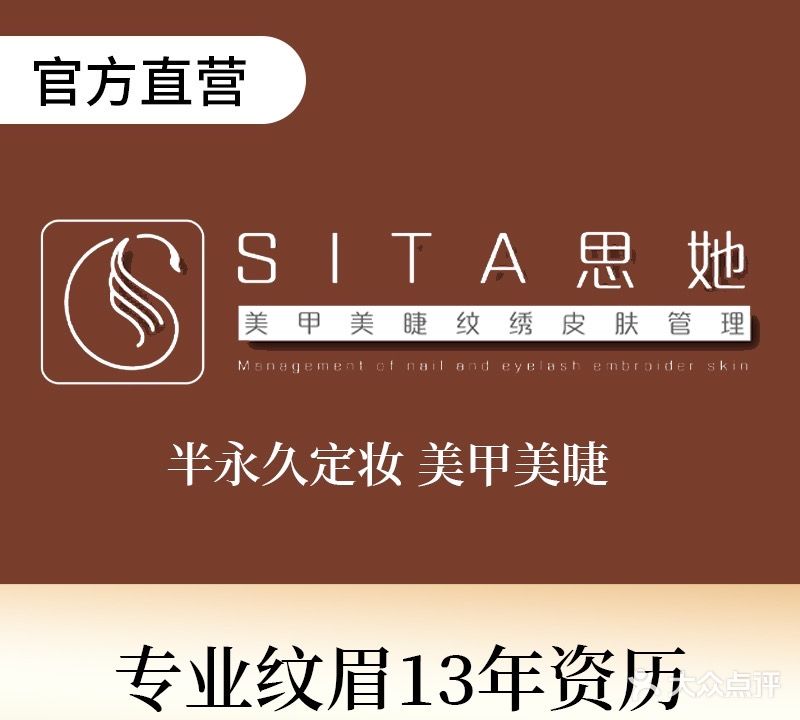 SITA思她·美甲美睫纹绣