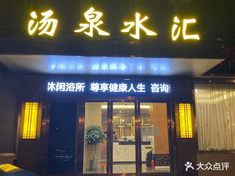 汤泉水汇