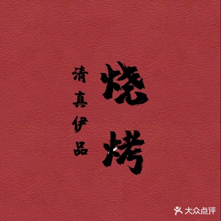 清真·伊品餐馆·烧烤