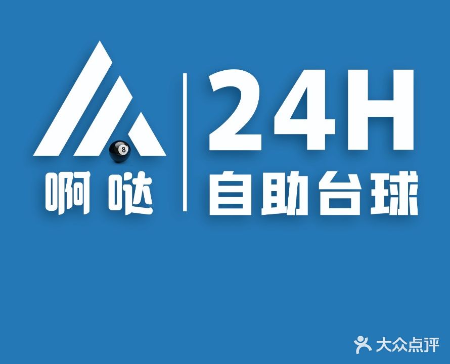 啊哒24H台球·棋牌(万达金街店)