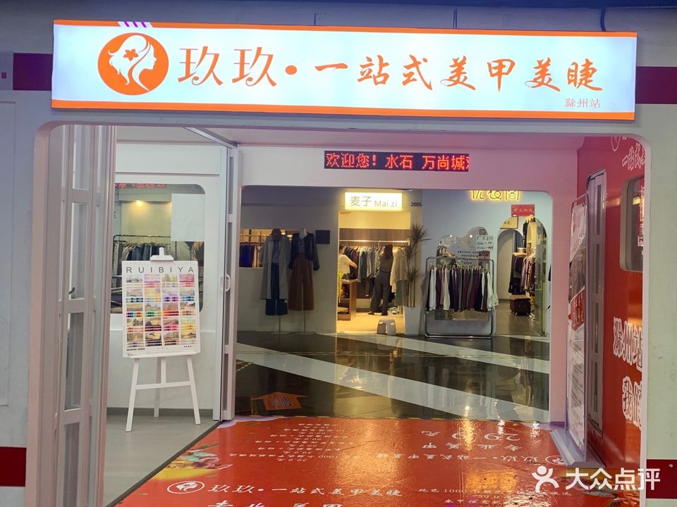 玖玖一站式美甲美睫