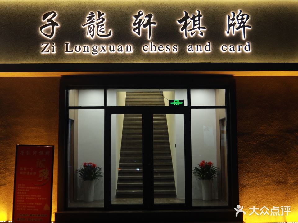 子龙轩棋牌旗舰店