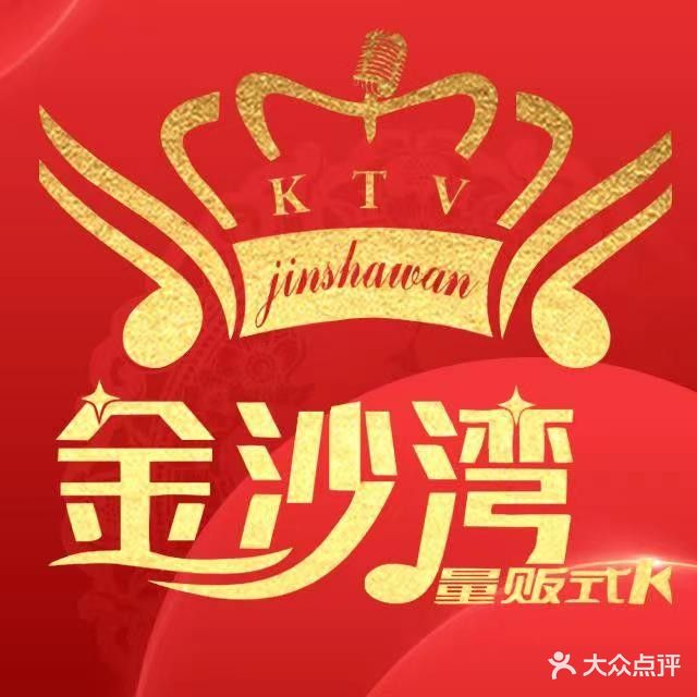 金沙湾KTV(丽悦新天购物中心店)