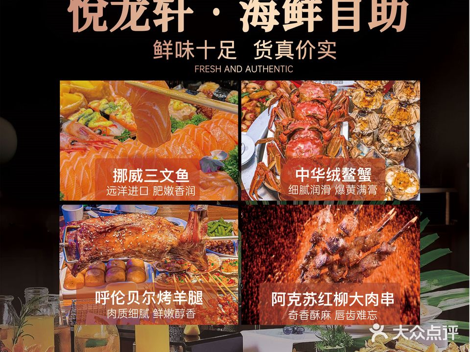悅龙轩海鲜自助(欢乐港店)
