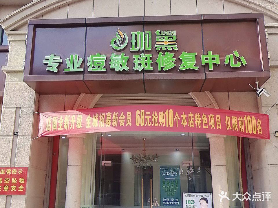 珈黛痘敏斑调理中心(玛格丽特商业中心-东区店)