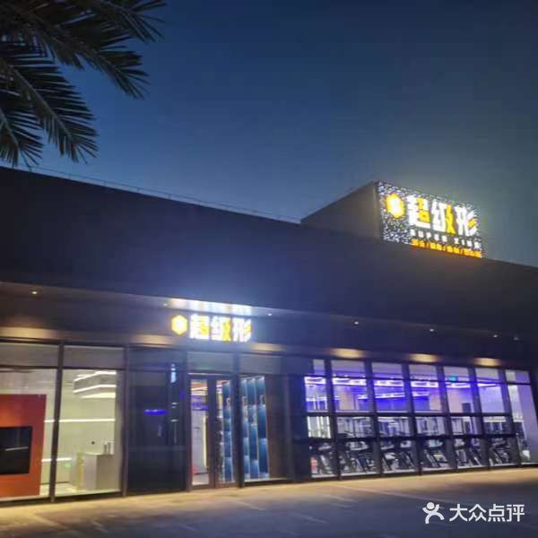 超级形游泳健身综合管(花园城店)