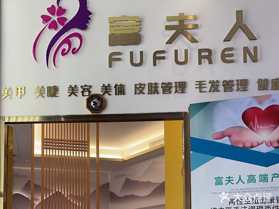 富夫人(明丰财富中心店)