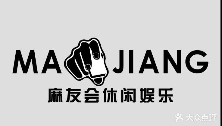 麻友会闲步道娱乐