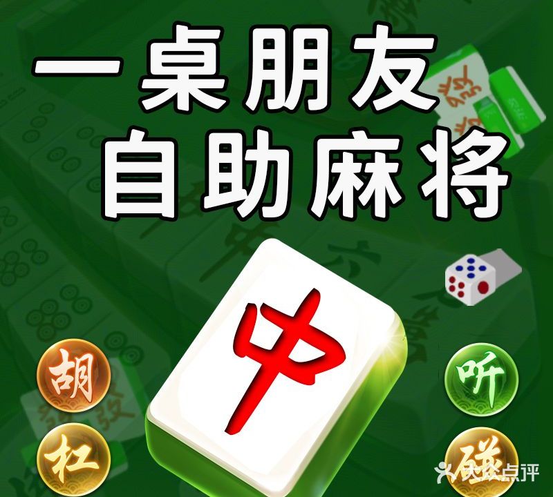 一桌朋友·无人自助棋牌