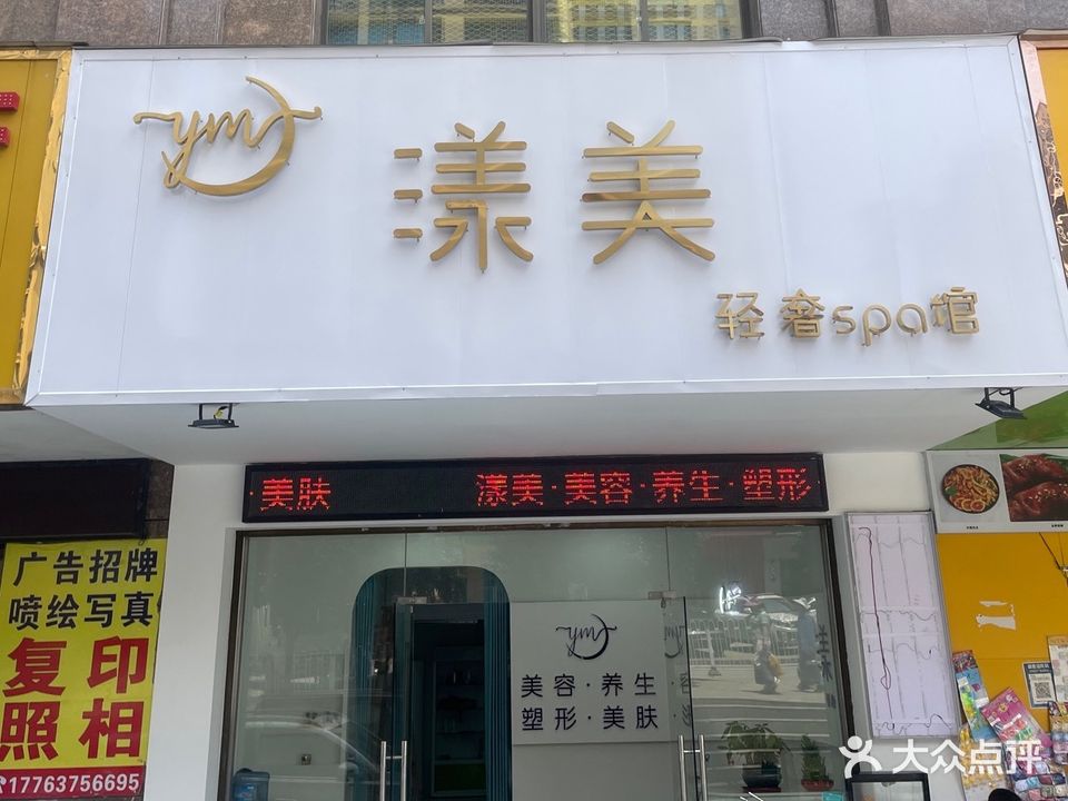 漾美轻奢spa馆(白塘宏泰家园店)