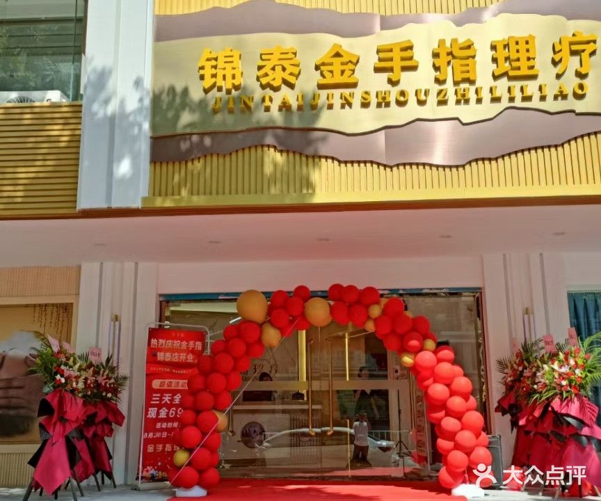 今首指(锦泰店)