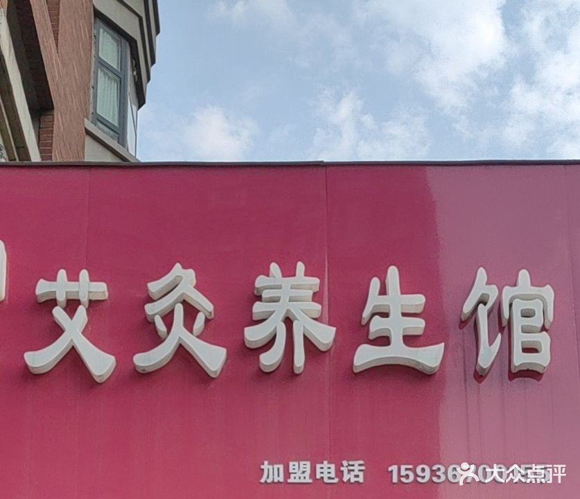 藏红方艾灸养生馆
