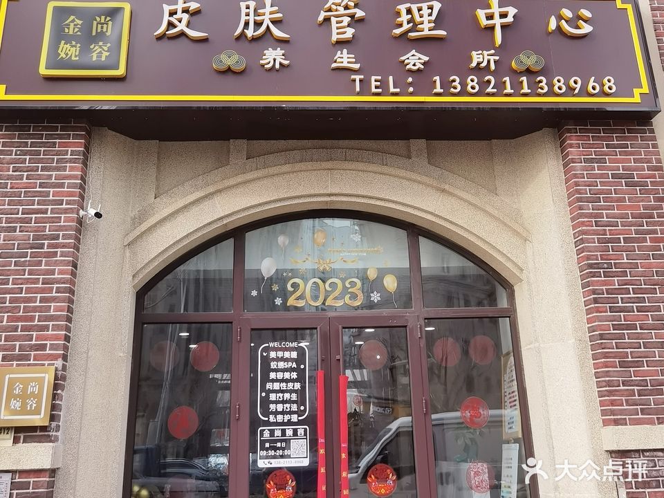 金尚婉容皮肤管理中心