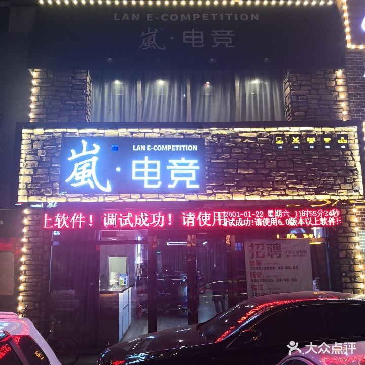 嵐电竞