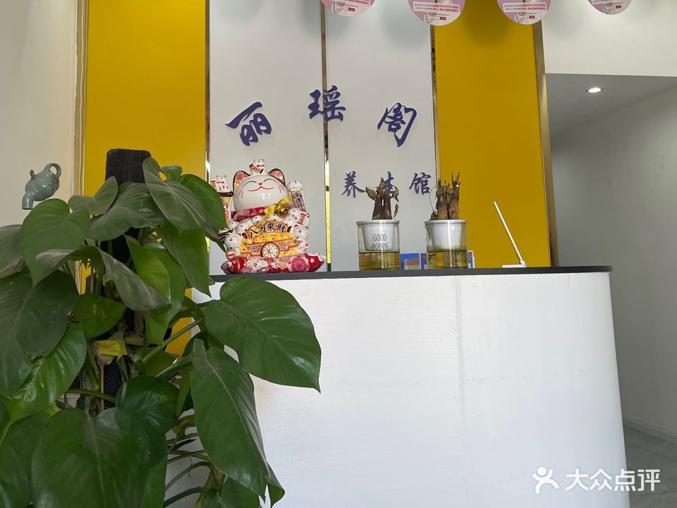 丽瑶阁(圣平家园店)