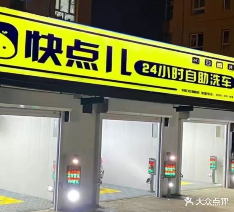 快点儿24小时自助洗车(红旗楼总店)