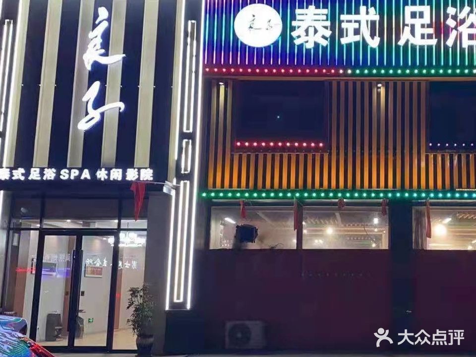 良子泰式足浴SPA影院(凤凰嘉园店)