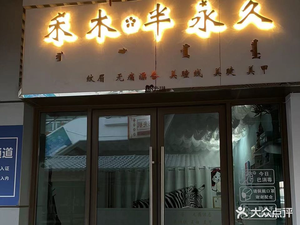 禾木装半永久(吾悦店)