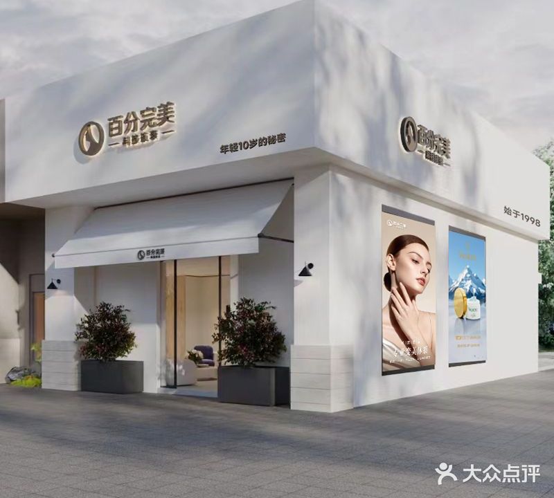 百分完美(怡丰都市店)