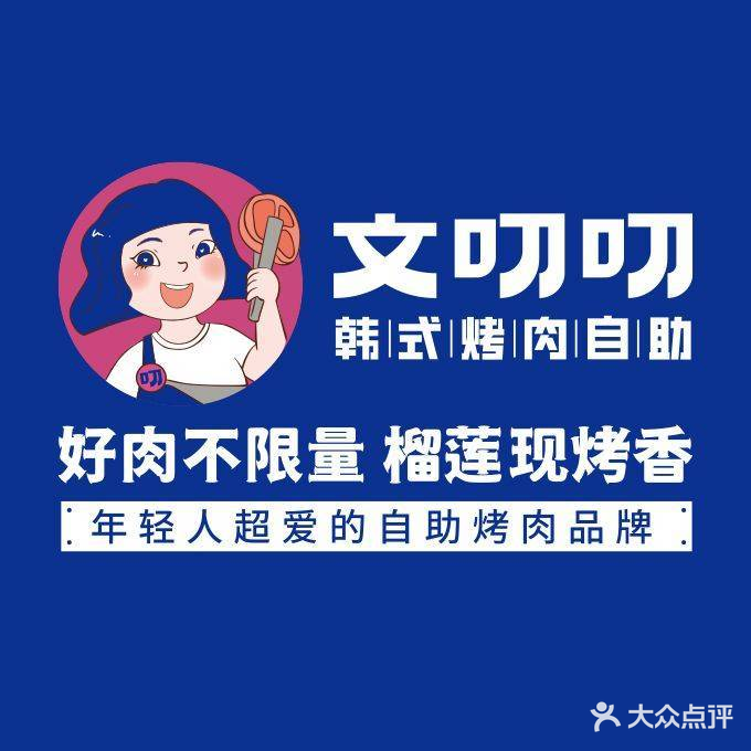 文叨叨烤韩式烤肉自助(汉中吾悦广场店)