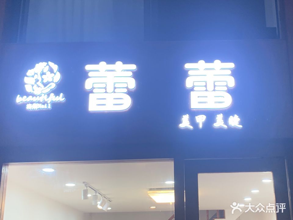 蕾蕾美甲美睫(嘉丽阳光广场店)