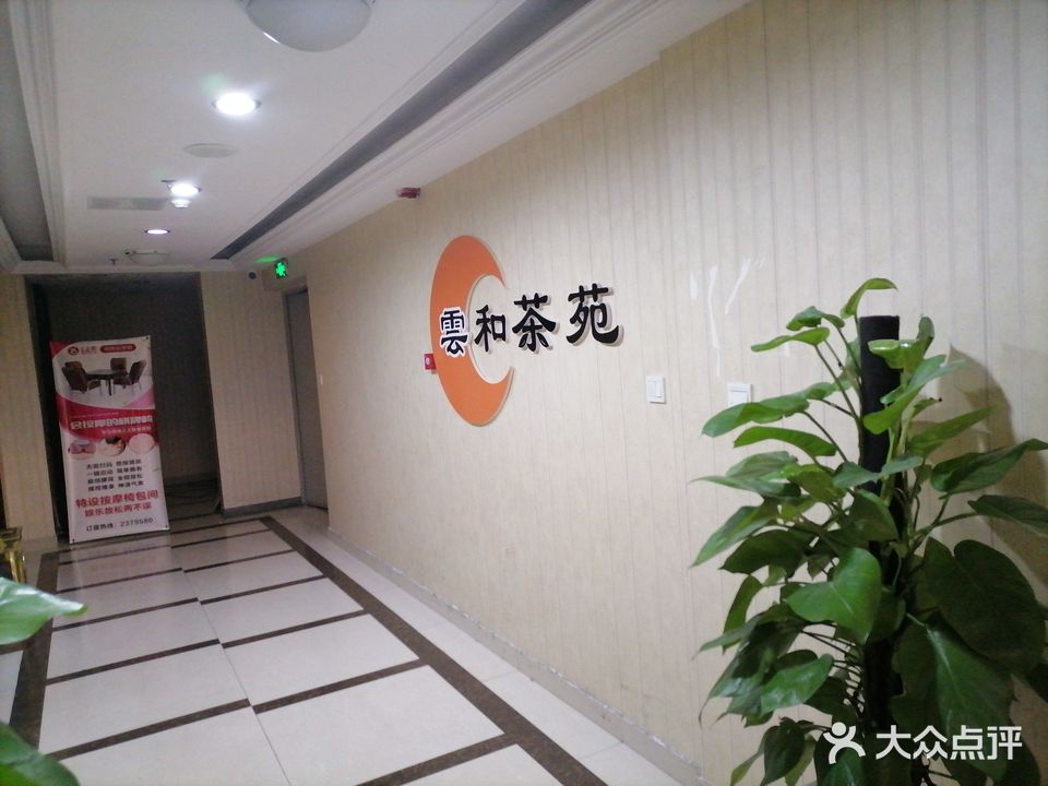 雲和茶楼·棋牌室(嘉州国际商业中心店)