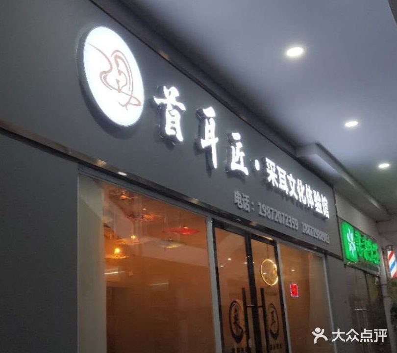 首耳匠·采耳文化体验馆(上海路店)