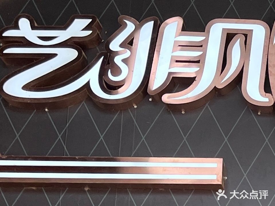 艺非凡美容(江南世家店)