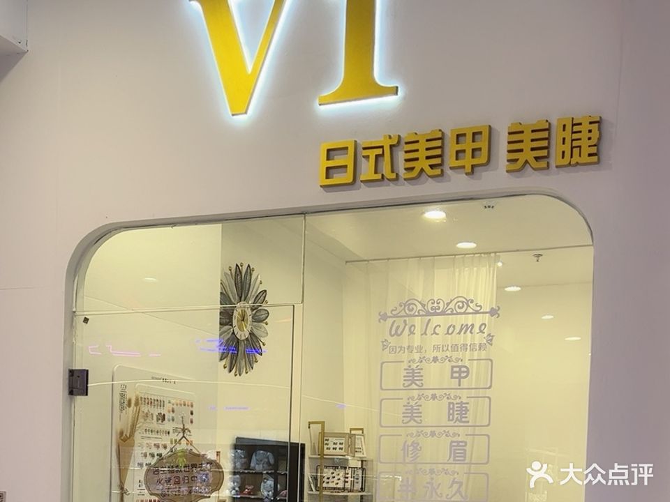 V1日式美甲美睫(鞍山万达广场店)