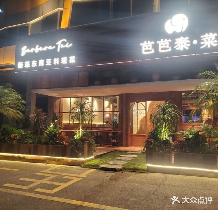 芭芭泰·菜(乐从店)