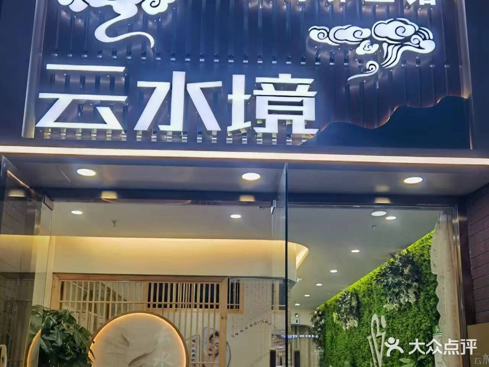 云水境头疗养生馆(万茂华府店)