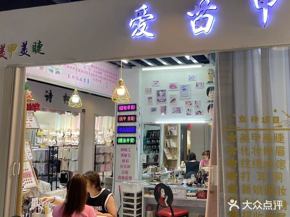 爱苗甲(兴业商场店)