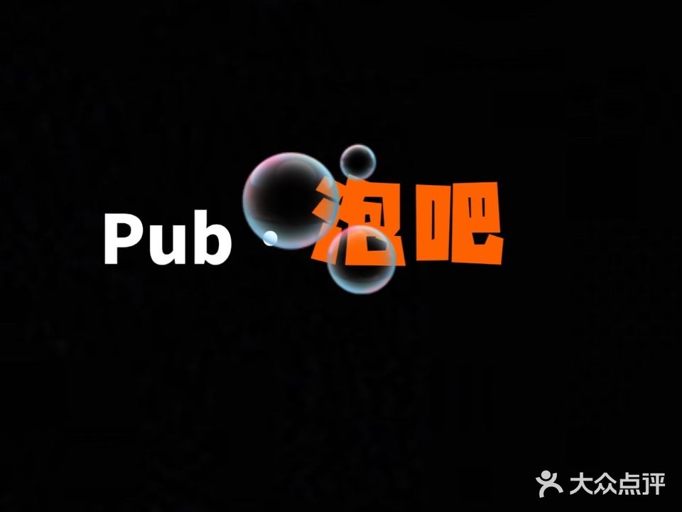 pub·泡吧(唐人财富中心店)