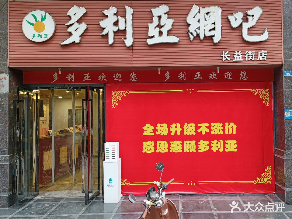 多利亚二网吧