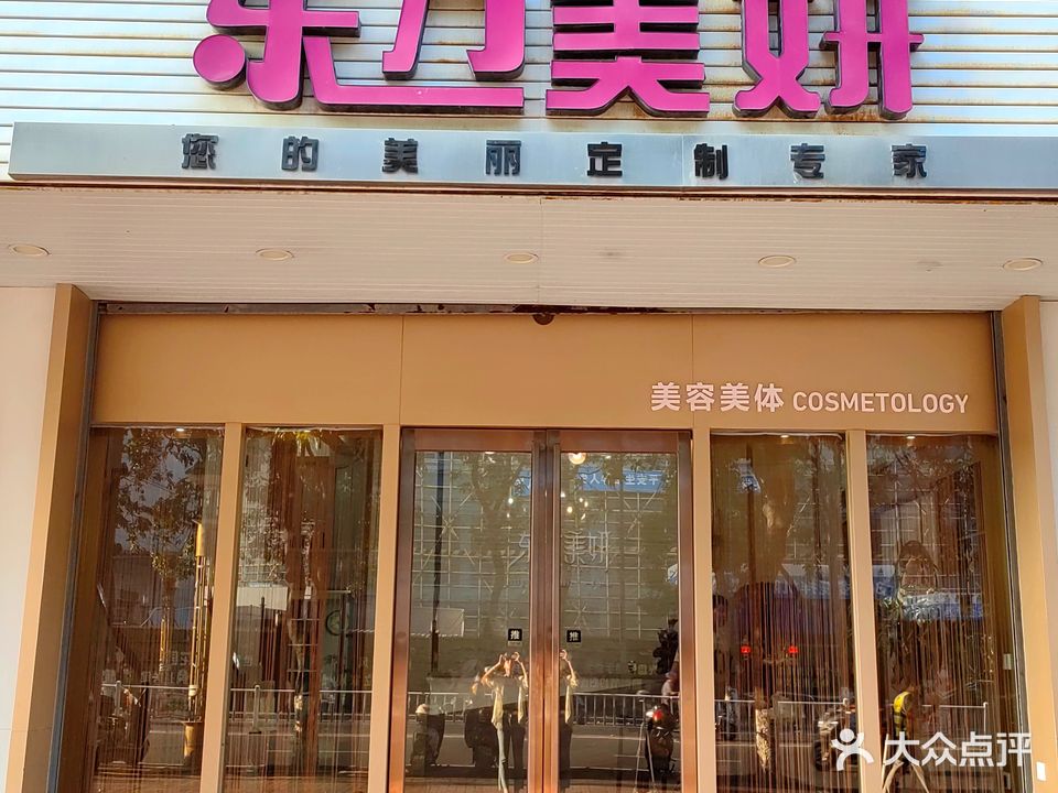 东方美妍美容养生会所(惠兴街店)