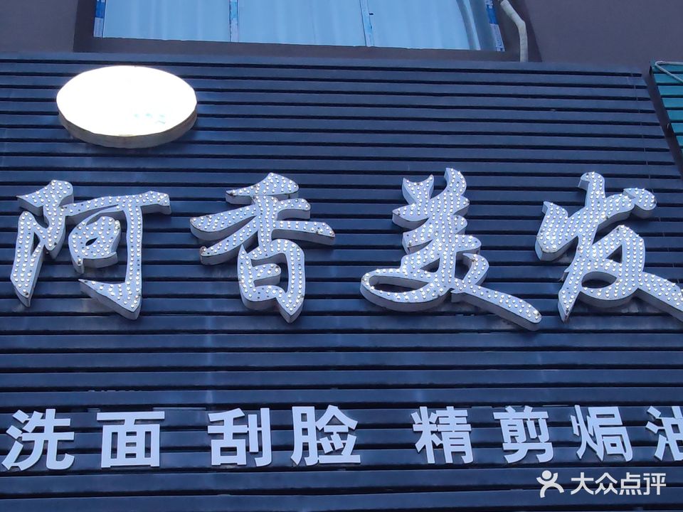 阿香美发(郸城水岸名郡小区店)