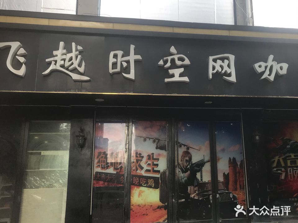 飞越市红网咖