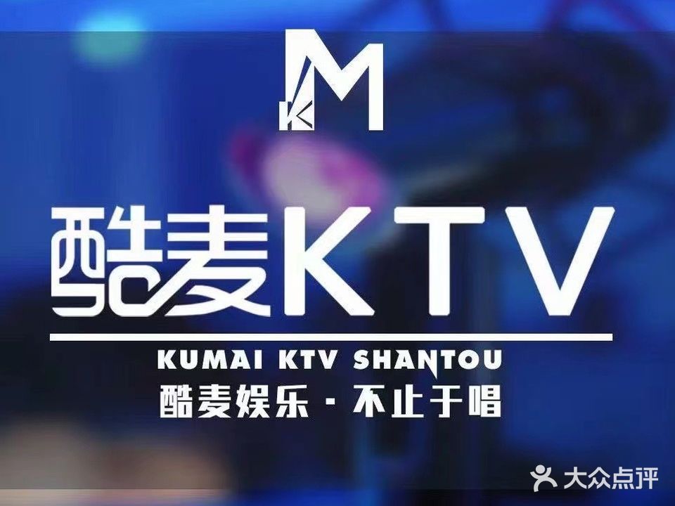 酷麦私人订制ktv(揭阳店)