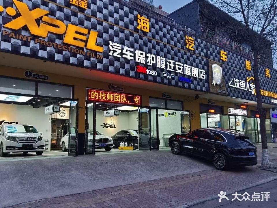 洗车人家汽车美容快保连锁机构(迁安店)